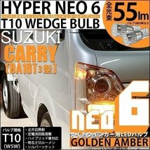 スズキ キャリイ (DA16T 3型) 対応 LED サイドウインカーランプ T10 HYPER NEO 6 55lm ゴールデンアンバー 2個 2-D-4_画像1