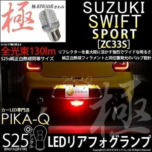 スズキ スイフトスポーツ (ZC33S) 対応 LED リアフォグランプ S25S BA15s 極-KIWAMI- 130lm レッド 1個 6-D-5