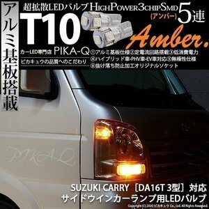 スズキ キャリイ (DA16T 3型) 対応 LED サイドウインカーランプ T10 SMD5連 アンバー アルミ基板搭載 2個 2-C-3