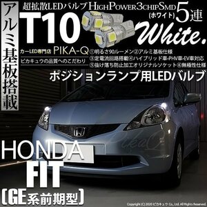 ホンダ フィット (GE6系 前期) 対応 LED ポジションランプ T10 SMD5連 90lm ホワイト アルミ基板搭載 2個 車幅灯 2-B-5