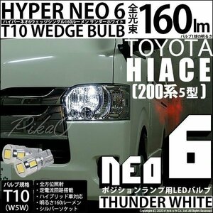 トヨタ ハイエース (200系 5型) ヘッドライト仕様車 LED ポジションランプ T10 HYPER NEO 6 160lm サンダーホワイト 6700K 2個 2-C-10