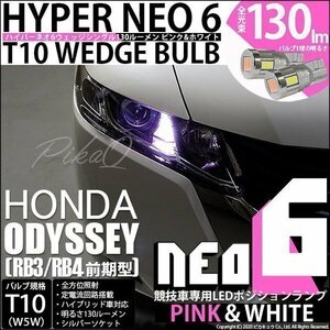 ホンダ オデッセイ (RB3/RB4 前期) 対応 LED ポジションランプ 競技車専用 T10 HYPER NEO 6 ピンク＆ホワイト 2個 2-D-10