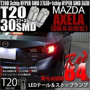 マツダ アクセラセダン (BM系 前期) 対応 LED テール＆ストップランプ T20D SMD 30連 レッド 2個 6-C-4