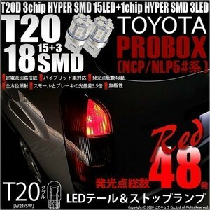 トヨタ プロボックス (NCP/NLP5#系) 対応 LED テール＆ストップランプ T20D SMD 18連 レッド 2個 6-C-5
