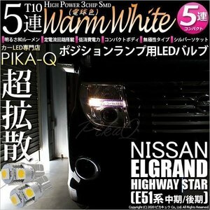 ニッサン エルグランドハイウェイスター (E51系 中期/後期) 対応 LED ポジションランプ T10 SMD5連 80lm ウォームホワイト2個入 2-B-10