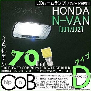 ホンダ N-VAN (JJ1/JJ2) 対応 LED リヤシート室内灯 T10 COB タイプD うちわ型 70lm ホワイト 1個 4-C-1