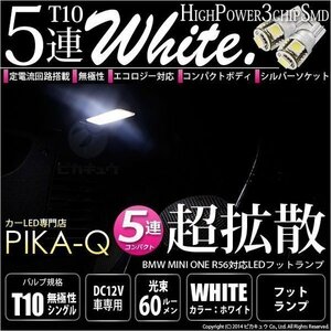 BMW MINI ONE (R56) 対応 LED フットランプ T10 SMD5連 90lm ホワイト アルミ基板搭載 2個 室内灯 2-B-5