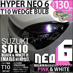 スズキ ソリオ ブラック＆ホワイト2 (MA15S 前期) 対応 LED ポジションランプ 競技車専用 T10 HYPER NEO 6 ピンク＆ホワイト 2個 2-D-10