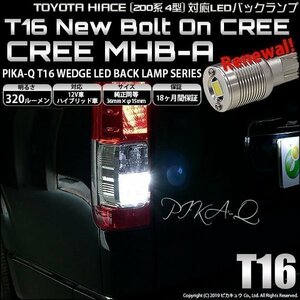 トヨタ ハイエース (200系 4型) 対応 LED バックランプ T16 ボルトオン CREE MHB-A搭載 ホワイト 6000K 2個 5-C-3