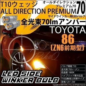 トヨタ 86 (ZN6 前期) 対応 LED サイドウインカーランプ T10 オールダイレクション 70lm アンバー 1800K 2個 3-A-2