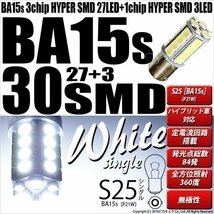 S25S BA15s シングル LED バックランプ SMD 30連 ホワイト 2個 6-D-9_画像1