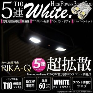 メルセデスベンツ (R230前期※2005年以降不可) 対応 LED フロント読書灯 T10 SMD5連 90lm ホワイト アルミ基板搭載 2個 室内灯 2-B-5