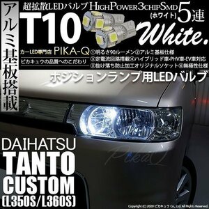 ダイハツ タントカスタム (L350S/360S) 対応 LED ポジションランプ T10 SMD5連 90lm ホワイト アルミ基板搭載 2個 車幅灯 2-B-5