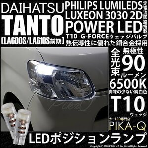 ダイハツ タント (LA600S/610S 前期) 対応 LED ポジションランプ T10 G-FORCE 90lm ホワイト 6500K 2個 車幅灯 3-B-1