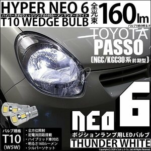 トヨタ パッソ (30系 前期) 対応 LED ポジションランプ T10 HYPER NEO 6 160lm サンダーホワイト 6700K 2個 2-C-10