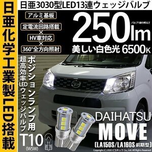 ダイハツ ムーヴ (LA150S/160S 前期) 対応 LED ポジションランプ T10 日亜3030 SMD13連 250lm ホワイト 2個 6500K 11-H-7