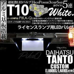 ダイハツ タントカスタム (LA600S/610S 前期) 対応 LED ライセンスランプ T10 SMD5連 90lm ホワイト アルミ基板搭載 2個 ナンバー灯 2-B-5