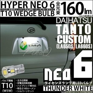 ダイハツ タントカスタム (LA650S/660S) 対応 LED ライセンスランプ T10 HYPER NEO6 160lm サンダーホワイト 6700K 1個 2-D-1