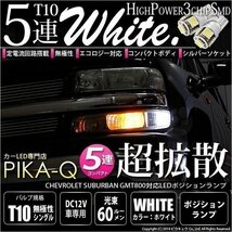 シボレー サバーバン (GMT800) 対応 LED ポジションランプ T10 SMD5連 90lm ホワイト アルミ基板搭載 2個 車幅灯 2-B-5_画像1