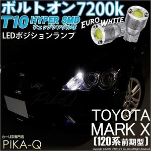 トヨタ マークX (120系 前期) 対応 LED ポジションランプ T10 ボルトオン 45lm ユーロホワイト 7200K 2個 3-B-8