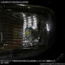 シボレー サバーバン (GMT800) 対応 LED ポジションランプ T10 SMD5連 90lm ホワイト アルミ基板搭載 2個 車幅灯 2-B-5_画像5