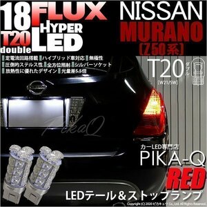ニッサン ムラーノ (Z50系) 対応 LED テール＆ストップランプ T20D FLUX 18連 レッド 2個 6-C-6