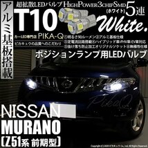 ニッサン ムラーノ (Z51 前期) 対応 LED ポジションランプ T10 SMD5連 90lm ホワイト アルミ基板搭載 2個 車幅灯 2-B-5_画像1