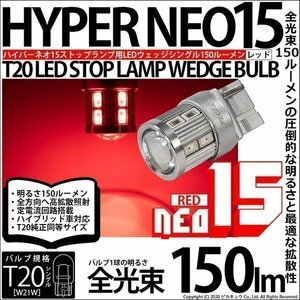 T20S T20シングル LED ストップランプ NEO15 150lm レッド 2個 6-A-9