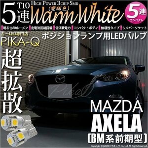 マツダ アクセラセダン (BM系 前期) 対応 LED ポジションランプ T10 SMD5連 80lm ウォームホワイト 電球色 2個 車幅灯 2-B-10