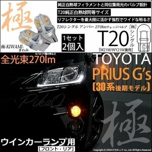 トヨタ プリウス G's (30系 後期) 対応 LED FR ウインカーランプ T20S 極-KIWAMI- 270lm アンバー 1700K 2個 6-A-3