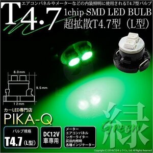 T4.7 1chip SMD LED L型 グリーン 入数1個 メーターランプ エアコンランプ シガーライターランプ 灰皿内照明等 1-A3-5
