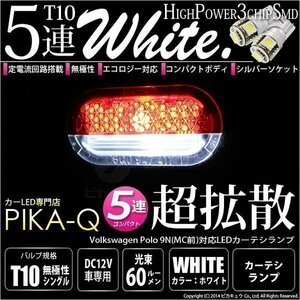 フォルクスワーゲン (9Nポロ 前期) 対応 LED カーテシランプ T10 SMD5連 90lm ホワイト アルミ基板搭載 2個 室内灯 2-B-5