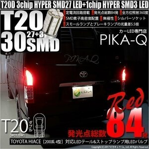 トヨタ ハイエース (200系 4型) 対応 LED テール＆ストップランプ T20D SMD 30連 レッド 2個 6-C-4