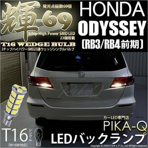 ホンダ オデッセイ (RB3/RB4) 対応 LED バックランプ T16 輝-69 23連 180lm ペールイエロー 2個 5-C-1