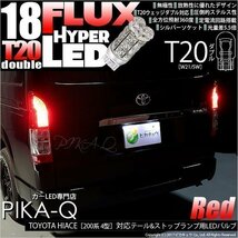 トヨタ ハイエース (200系 4型) 対応 LED テール＆ストップランプ T20D FLUX 18連 レッド 2個 6-C-6_画像1