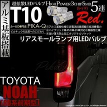 トヨタ ノア (80系 前期) 対応 LED リアスモールランプ T10 SMD5連 レッド アルミ基板搭載 2個 2-C-5_画像1