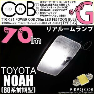 トヨタ ノア (80系 前期) 対応 LED リアルームランプ T10×31 COB タイプG 枕型 70lm ホワイト 1個 4-C-7