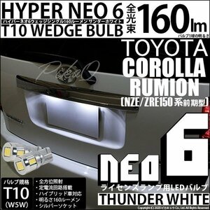 トヨタ カローラ ルミオン (150系 前期) 対応 LED ライセンスランプ T10 HYPER NEO 6 160lm サンダーホワイト 6700K 2個 2-C-10