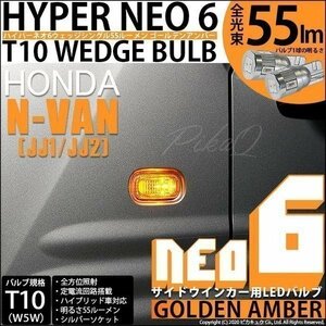 ホンダ N-VAN (JJ1/JJ2) 対応 LED サイドウインカーランプ T10 HYPER NEO 6 55lm ゴールデンアンバー 2個 2-D-4