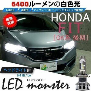 ホンダ フィット (GK3/4/5/6 後期) 対応 LED MONSTER L6400 ヘッドライトキット 6400lm ホワイト 6500K H4 Hi/Lo 38-A-1