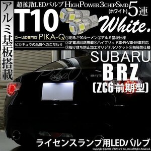 スバル BRZ (ZC6 前期) 対応 LED ライセンスランプ T10 SMD5連 90lm ホワイト アルミ基板搭載 2個 ナンバー灯 2-B-5