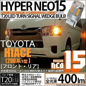 トヨタ ハイエース (200系 5型) 対応 LED FR ウインカーランプ T20S NEO15 400lm アンバー 2個 6-A-8