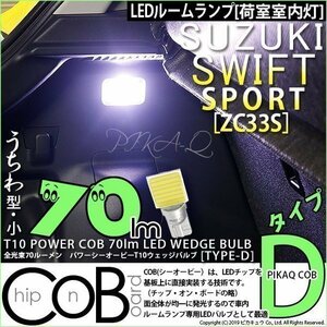 スズキ スイフトスポーツ (ZC33S) 対応 LED ルームランプ T10 COB タイプD うちわ型 70lm ホワイト 1個 4-C-1