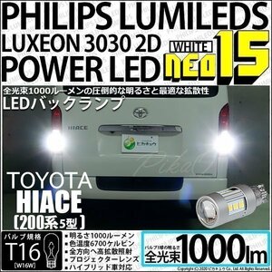 トヨタ ハイエース (200系 5型) 対応 LED バックランプ T16 NEO15 1000lm ホワイト 2個 6700K 41-A-1