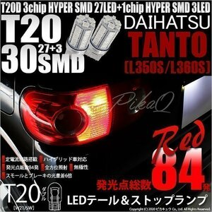 ダイハツ タント (L350S/360S) 対応 LED テール＆ストップランプ T20D SMD 30連 レッド 2個 6-C-4