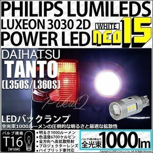ダイハツ タント (L350S/360S) 対応 LED バックランプ T16 NEO15 1000lm ホワイト 2個 6700K 41-A-1