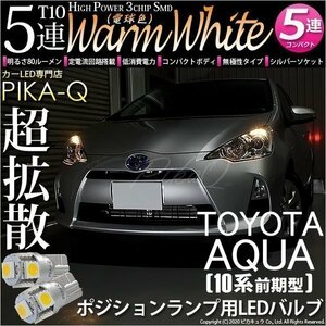 トヨタ アクア (10系 前期) 対応 LED ポジションランプ T10 SMD5連 80lm ウォームホワイト 電球色 2個 車幅灯 2-B-10