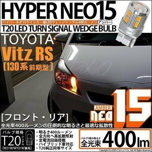 トヨタ ヴィッツ RS (130系 前期) 対応 LED FR ウインカーランプ T20S NEO15 400lm アンバー 2個 6-A-8