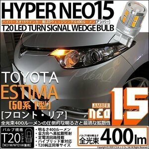 トヨタ エスティマ アエラス (50系 1期) 対応 LED FR ウインカーランプ T20S NEO15 400lm アンバー 2個 6-A-8