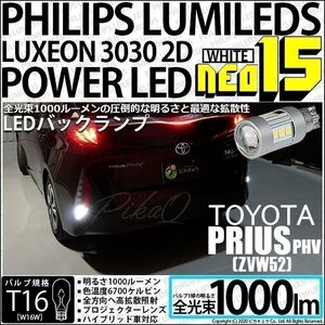 トヨタ プリウス PHV (ZVW52) 対応 LED バックランプ T16 NEO15 1000lm ホワイト 2個 6700K 41-A-1